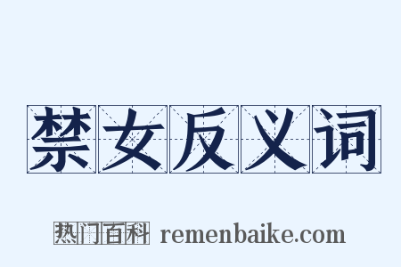 禁女反义词是什么意思的图片